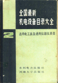 魏琦主编, 魏琦 VerfasserIn, 魏琦主编, 魏琦 — 全国最新机电设备目录大会