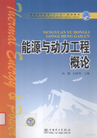 田瑞，闫素英主编, 主编田瑞, 闫素英, 田瑞, 闫素英, 田瑞, 闫素英主编, 田瑞, 闫素英 — 能源与动力工程概论