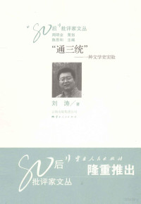 刘涛著, 刘涛, 1982- author — “通三统” 一种文学史实验