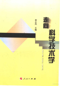 李正风主编, 李正风主编, 李正风 — 走向科学技术学