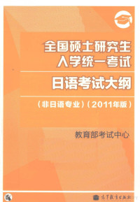 教育部考试中心, 教育部考试中心[编, 教育部考试中心 — 全国硕士研究生入学统一考试日语考试大纲 非日语专业 2011年版