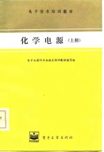 电子元器件专业技术培训教材编写组编 — 化学电源 上