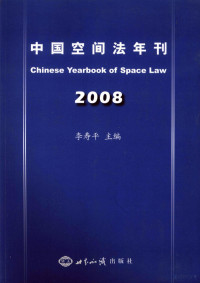 李寿平主编, 李寿平主编, 李寿平 — 中国空间法年刊 2008