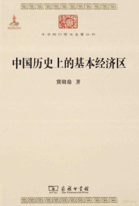 冀朝鼎著；朱诗鳌译, 冀朝鼎著 , 朱诗鳌译, 冀朝鼎, 朱诗鳌, 冀朝鼎, 1903- author — 中国历史上的基本经济区