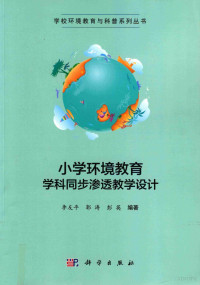 李友平，郭涛，彭英著编著 — 小学环境教育学科同步渗透教学设计