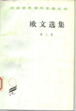 柯象峰，何光来，秦果显译 — 欧文选集 第2卷