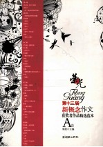 郭敖主编 — 荣光·第十三届新概念作文获奖者作品精选范本 A卷