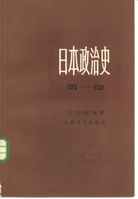 （日）信夫清三郎著；周启乾译 — 日本政治史 第1卷 西欧的冲击与开国