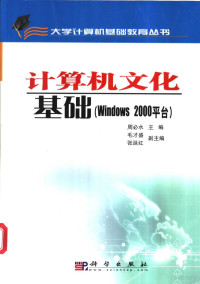 周必水，毛才盛等主编, 周必水主编, 周必水 — 计算机文化基础 Windows 2000平台