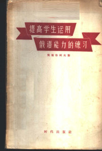 （苏）契斯恰柯夫（В.М.Чистяков）著；南致善译 — 提高学生运用俄语能力的练习