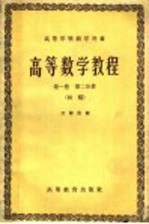 关肇直编 — 高等数学教程 第1卷 第2分册