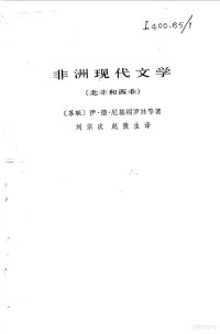 （苏联）伊·德·尼基福罗娃等著；刘宗次等译 — 非洲现代文学 北非和西非 上