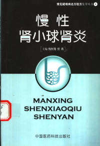 钱秋海，倪青主编, zhu bian Qian Qiuhai, Ni Qing, 钱秋海, 倪青主编, 钱秋海, 倪青, 主编钱秋海, 倪靑, 钱秋海, 倪靑 — 慢性肾小球肾炎