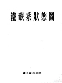 欧阳可强，何忠治，孙国英，刘志超译 — 铁碳系状态图