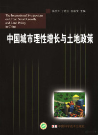 吴次芳，丁成日，张蔚文主编, 吴次芳, 丁成日, 张蔚文主编, 吴次芳, 丁成日, 张蔚文 — 中国城市理性增长与土地政策