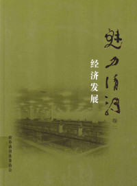 赵杰主编；耿春华分卷主编 — 魅力清河 卷2 经济发展