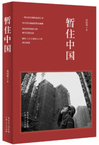 周闻道著, 周闻道, author — 暂住中国 细说世界最浩大的城市迁徙运动