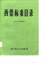 中国科学技术情报研究所编辑 — 西德标准目录 1977-81