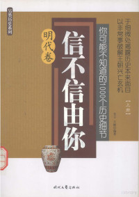 杨冬梅编著 — 你可能不知道的1000个历史细节 信不信由你 明代卷 上