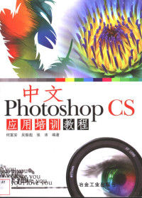 何富安等编著, 何富安等编著, 何富安 — 中文Photoshop CS应用培训教程