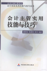 蒙丽珍，陈春艳，朱萍编著, 蒙丽珍, 陈春艳, 朱萍编著, 蒙丽珍, 陈春艳, 朱萍 — 会计主管实用技能与技巧