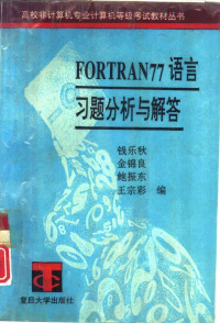 钱乐秋等编著, 钱乐秋等编著, 钱乐秋 — FORTRAN77语言习题分析与解答