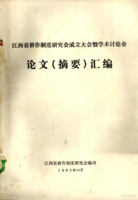 江西省耕作制度研究会编 — 江西省耕作制度研究会成立大会暨学术讨论会论文 摘要 汇编