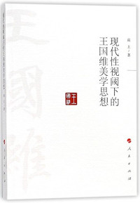 高上著, Gao Shang zhu, 高上, author, 高上, 文字作者 — 现代性视阈下的王国维美学思想