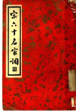 施蛰存主编 — 宋六十名家词 丁集 金谷遗音 第1卷