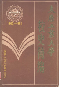 太原工业大学校史编审委员会 — 太原工业大学校史简编 1902-1984