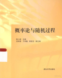 陈六新主编；吴寿章，于凤敏，鲜思东副主编 — 概率论与随机过程