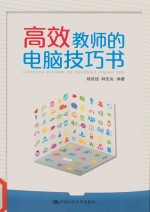 杨成钱，韩安央编著 — 高效教师的电脑技巧书