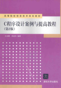 王金鹏，肖进杰编著, 王金鹏, 肖进杰编著, 王金鹏, 肖进杰, 王金鹏, author — C程序设计案例与提高教程