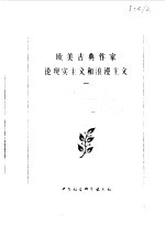 中国社会科学院外国文学研究所外国文学研究资料丛刊编辑委员会编 — 欧美古典作家论现实主义的浪漫主义