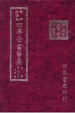  — 四库全书荟要 史部 第147册 故事类