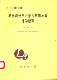 国家地震局地学断面编委会编, Guo jia di zhen ju di xue duan mian bian wei hui (China), 孙武城.. [et al]主编 , 国家地震局地学断面编委会[编, 孙武城, 国家地震局地学断面编委会 — 湖北随州至内蒙古喀喇沁旗地学断面