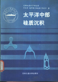 肖永林，赵济湘，张连英等著, 肖永林, author, 肖永林等著, 肖永林 — 太平洋中部硅质沉积