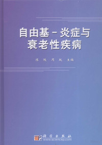 陈瑗，周玫主编, 陈瑗, 周玫主编, 陈瑗, 周玫, 主编陈瑗, 周玫, 陈瑗, 周玫 — 自由基－炎症与衰老性疾病