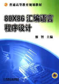 廖智主编, 主编廖智, 廖智, 廖智主编, 廖智 — 80X86汇编语言程序设计