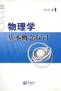 邓人忠著, 邓人忠, 1949-, 邓人忠著, 邓人忠 — 物理学基本概念探讨