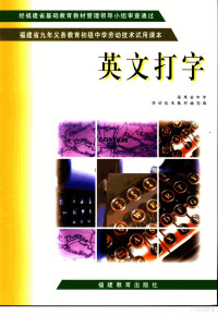 福建省中学劳动技术教材编写组编, 福建省中学劳动技术教材编写组[编, 福建省中学劳动技术教材编写组 — 福建省九年义务教育初级中学劳动技术试用课本 英文打字 第3版