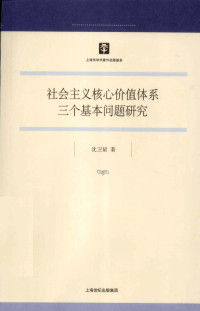 沈卫星著, 沈卫星著, 沈卫星 — 社会主义核心价值体系三个基本问题研究