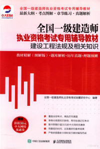 全国一级建造师执业资格考试命题研究中心编著 — 建设工程法规及相关知识教材精解 题库解析+历年真题+押题预测 图解版