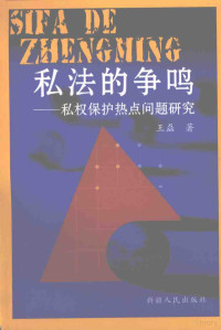 王磊著, 王磊著, 王磊 — 私法的争鸣 私权保护热点问题研究