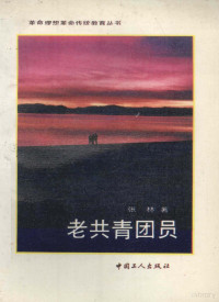 张林著, 張林, 1914-1982, 张林著, 张林 — 老共青团员