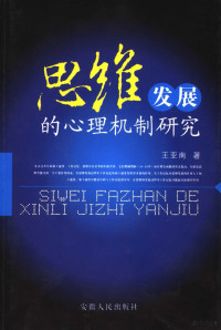 王亚南著, 王亚南, 1964-, 王亚南著, 王亚南 — 加工速度、工作记忆与思维发展 思维发展的心理机制探讨