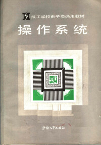 技工学校电子类专业教材编审委员会组织编写, 技工学校电子类专业教材编审委员会组织编写, 技工学校电子类专业教材编审委员会 — 技工学校电子类通用教材 操作系统