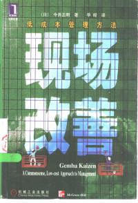 （日）今井正明著；华经译, (ri) jin jing zheng ming zhu, hua jing yi, (日)今井正明著 , 华经译, 今井正明, 华经, 今井正明, 1930- — 现场改善 低成本管理方法