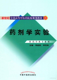 李超英，李范珠主编, 李超英, 李范珠 — 药剂学实验 供药学类专业用