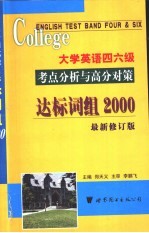 郑天义主编 — 大学英语四六级考点分析与高分对策-达标词组2000